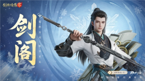 《劍俠情緣·零》江湖門派齊聚，武林再起風云！