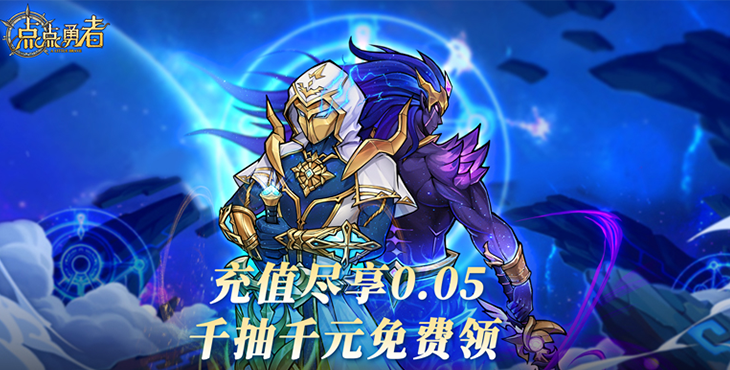 《點點勇者（0.05折送混沌）》公益服手游新手首選陣容篇