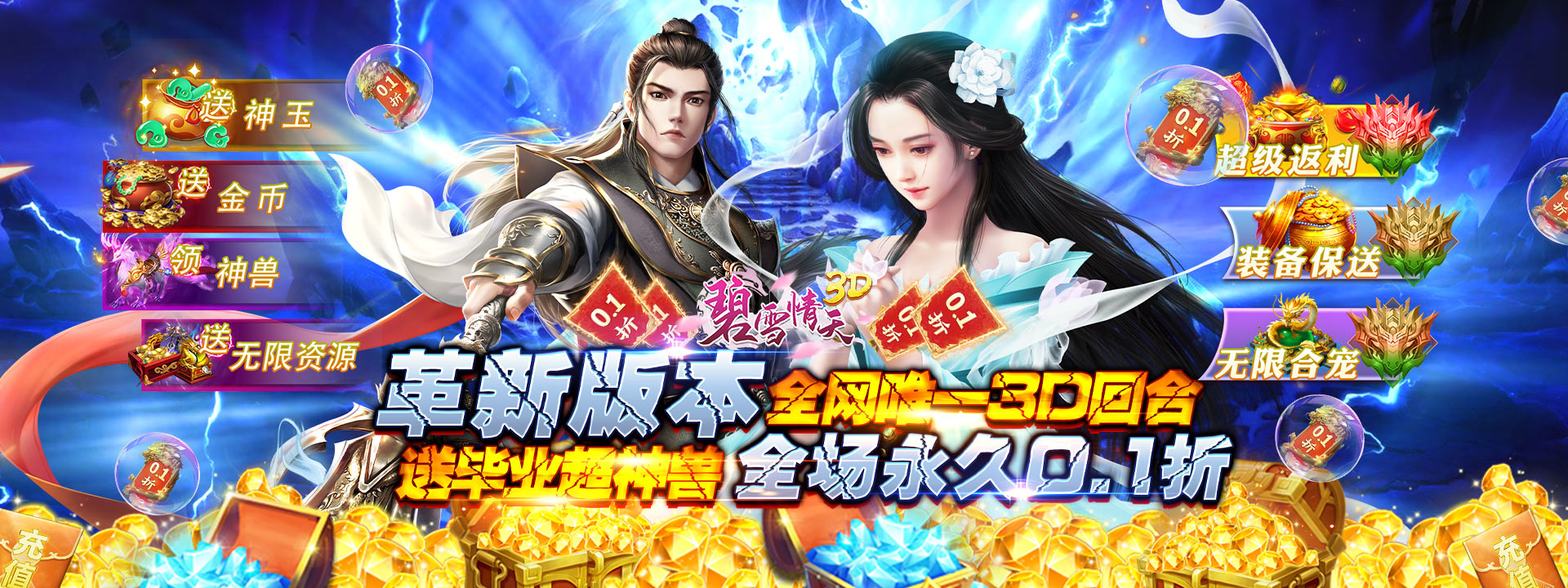 《碧雪情天3D（0.1折爆爽無限合寵）》手游公益服新手輕松入門攻略