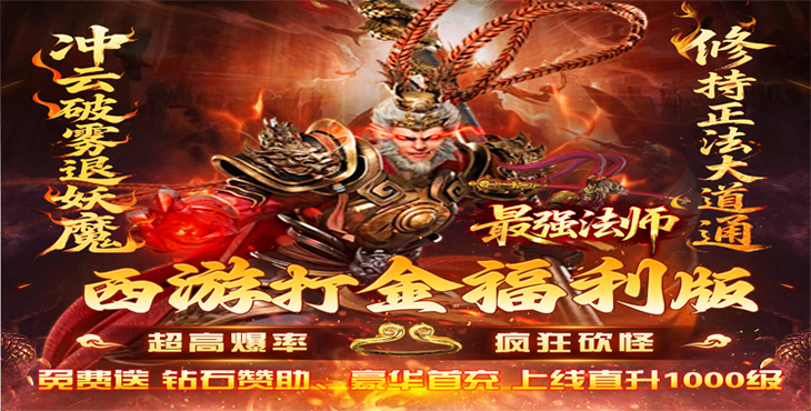 《最強(qiáng)法師（西游福利版）》手游公益服游戲攻略