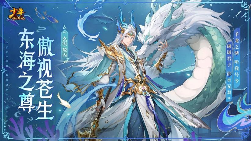 《少年西游記（天金免單版）》公益服手游全新焰金神將玄溟·敖丙情報搶先看！